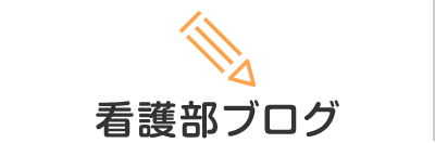 看護部ブログ