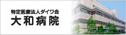 特定医療法人ダイワ会 大和病院